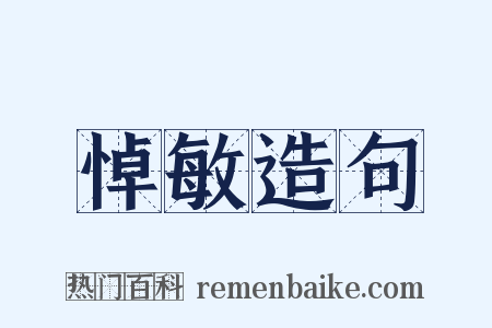 悼敏造句是什么意思的图片